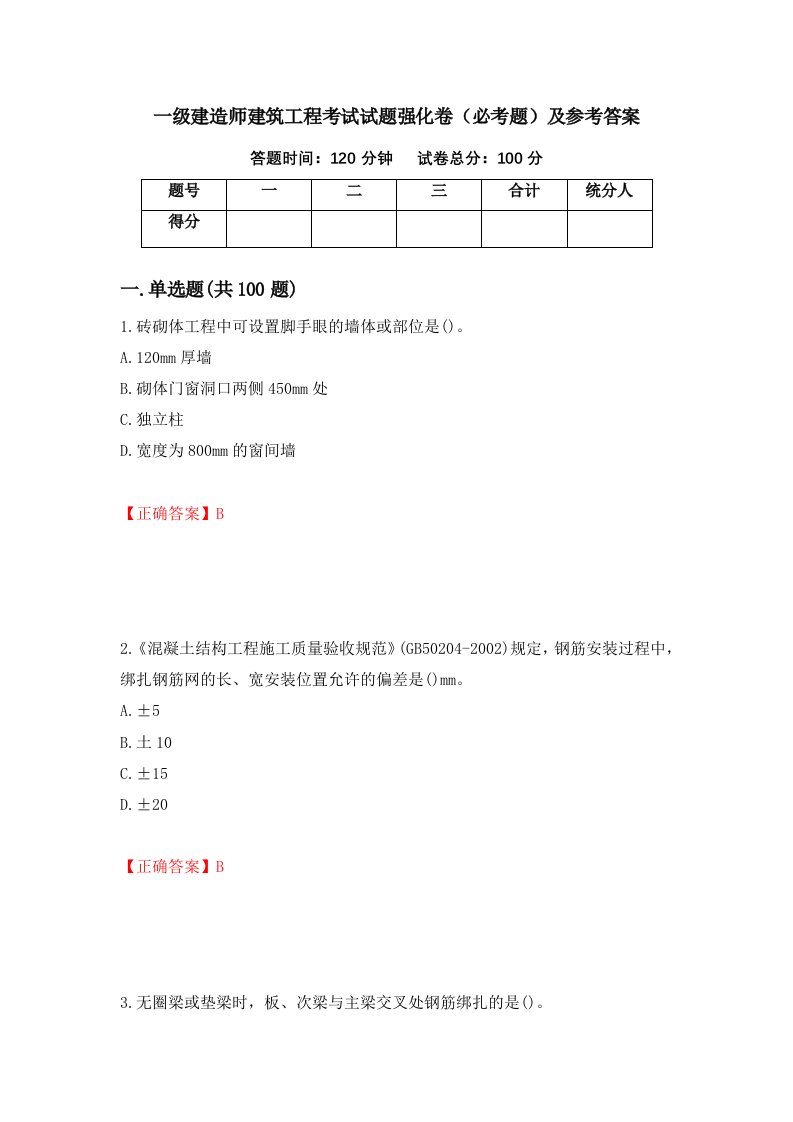 一级建造师建筑工程考试试题强化卷必考题及参考答案第88版