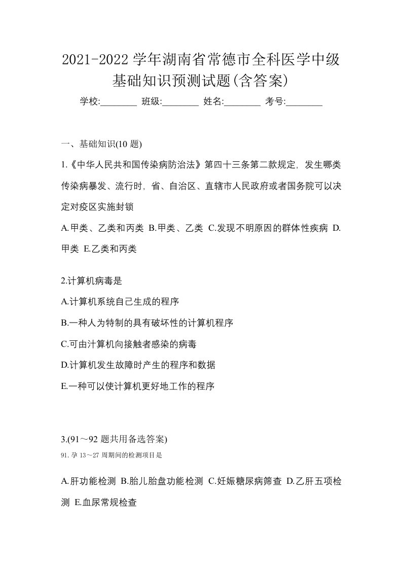 2021-2022学年湖南省常德市全科医学中级基础知识预测试题含答案