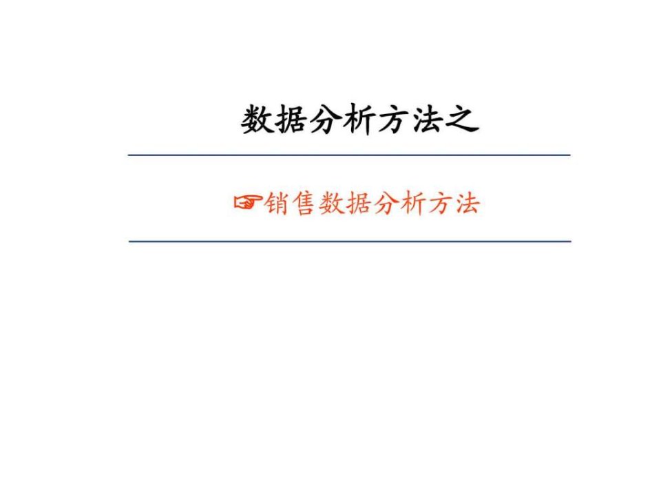 销售数据分析方法附实战excel表格