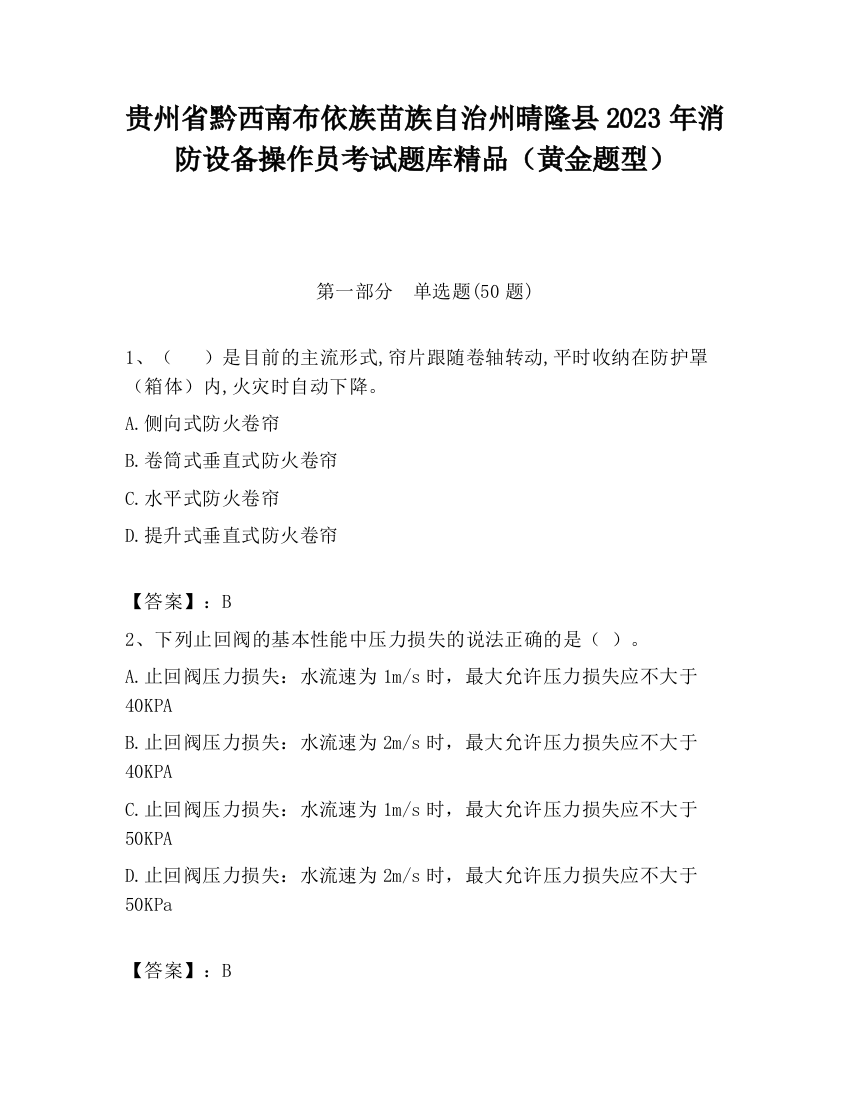 贵州省黔西南布依族苗族自治州晴隆县2023年消防设备操作员考试题库精品（黄金题型）