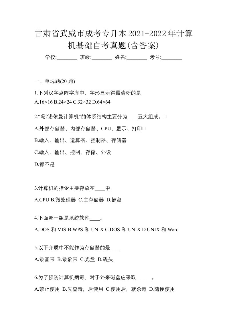 甘肃省武威市成考专升本2021-2022年计算机基础自考真题含答案