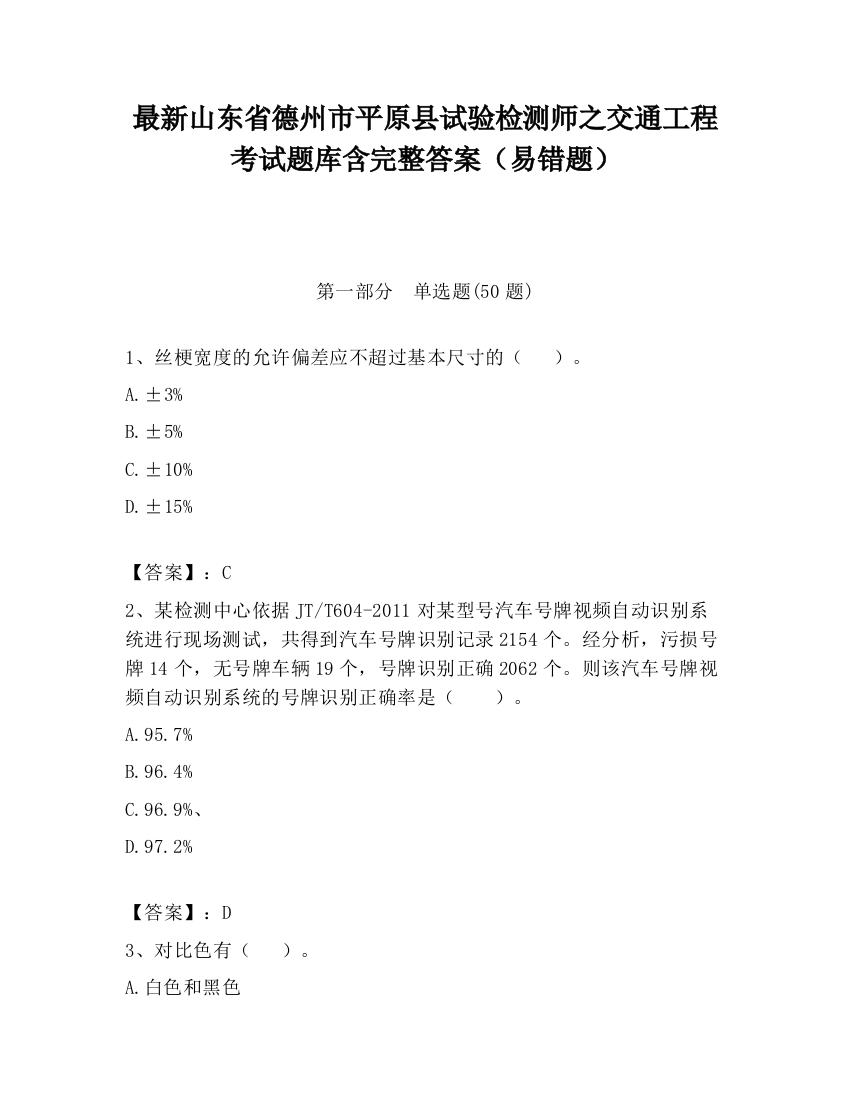 最新山东省德州市平原县试验检测师之交通工程考试题库含完整答案（易错题）