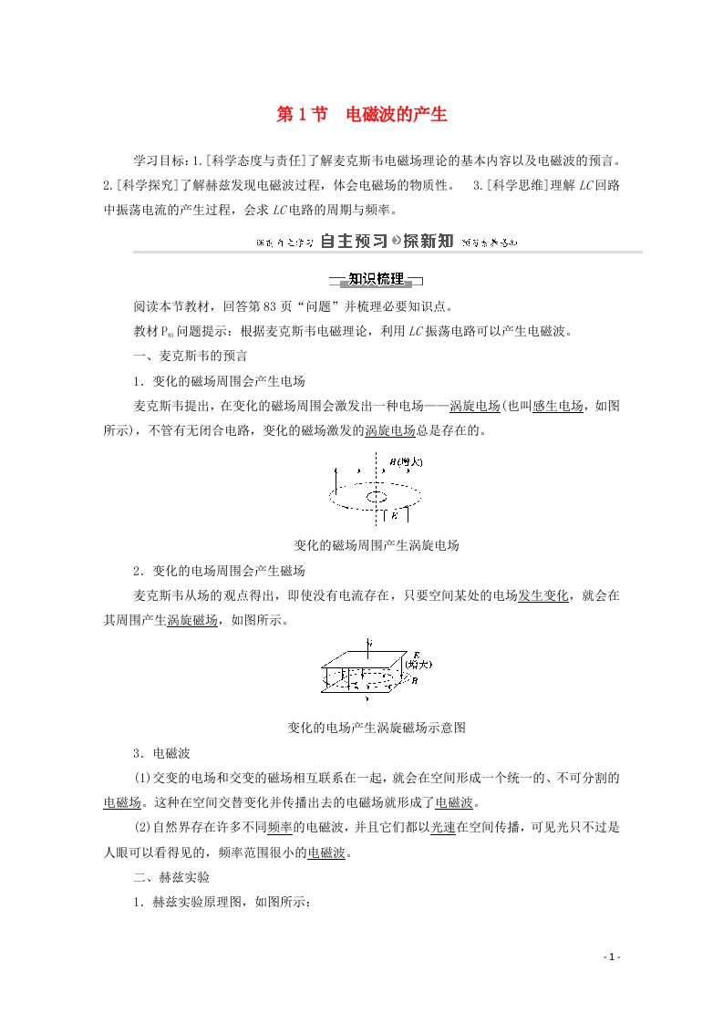 2020_2021学年新教材高中物理第4章电磁波第1节电磁波的产生学案鲁科版选择性必修2