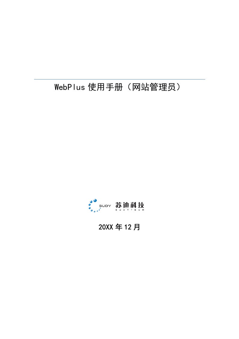 企业管理手册-WebPlus使用手册网站管理员