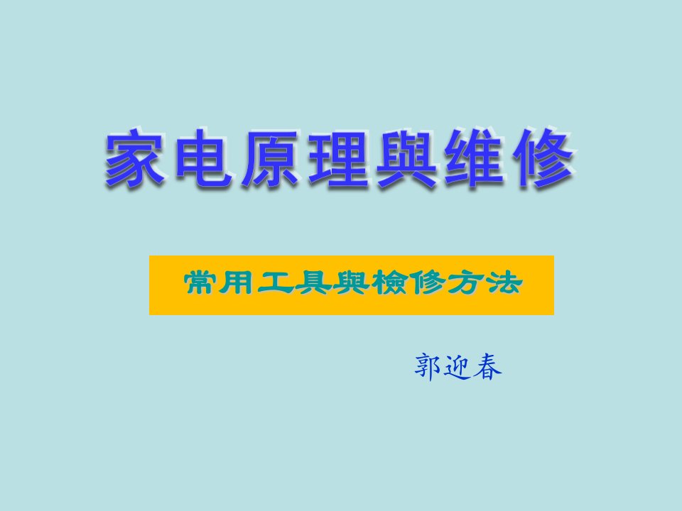 家电行业管理-家电维修7常用工具与检修方法