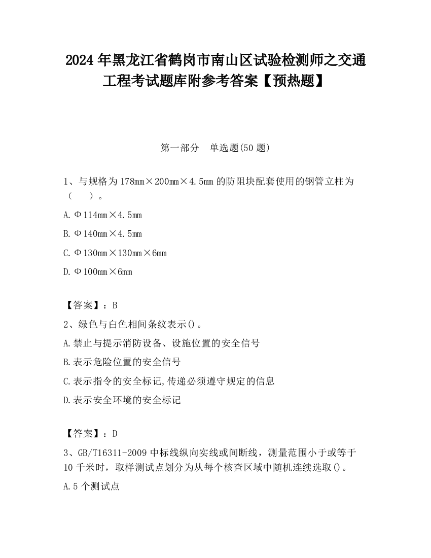 2024年黑龙江省鹤岗市南山区试验检测师之交通工程考试题库附参考答案【预热题】