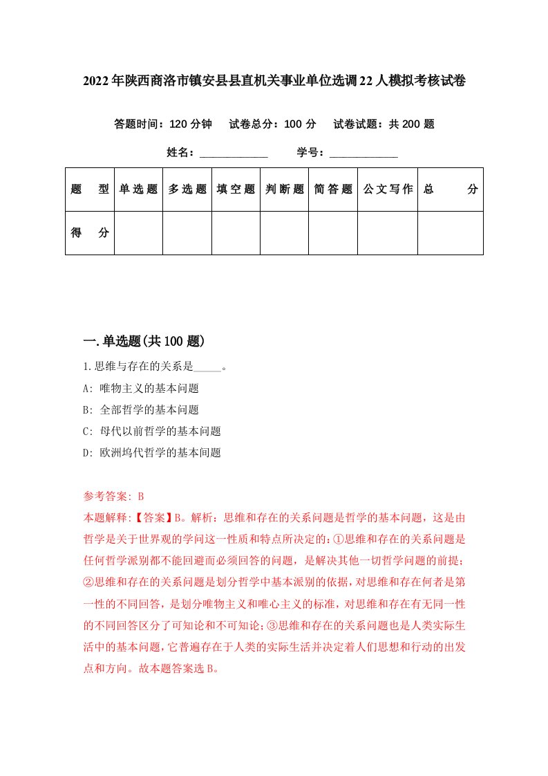 2022年陕西商洛市镇安县县直机关事业单位选调22人模拟考核试卷7