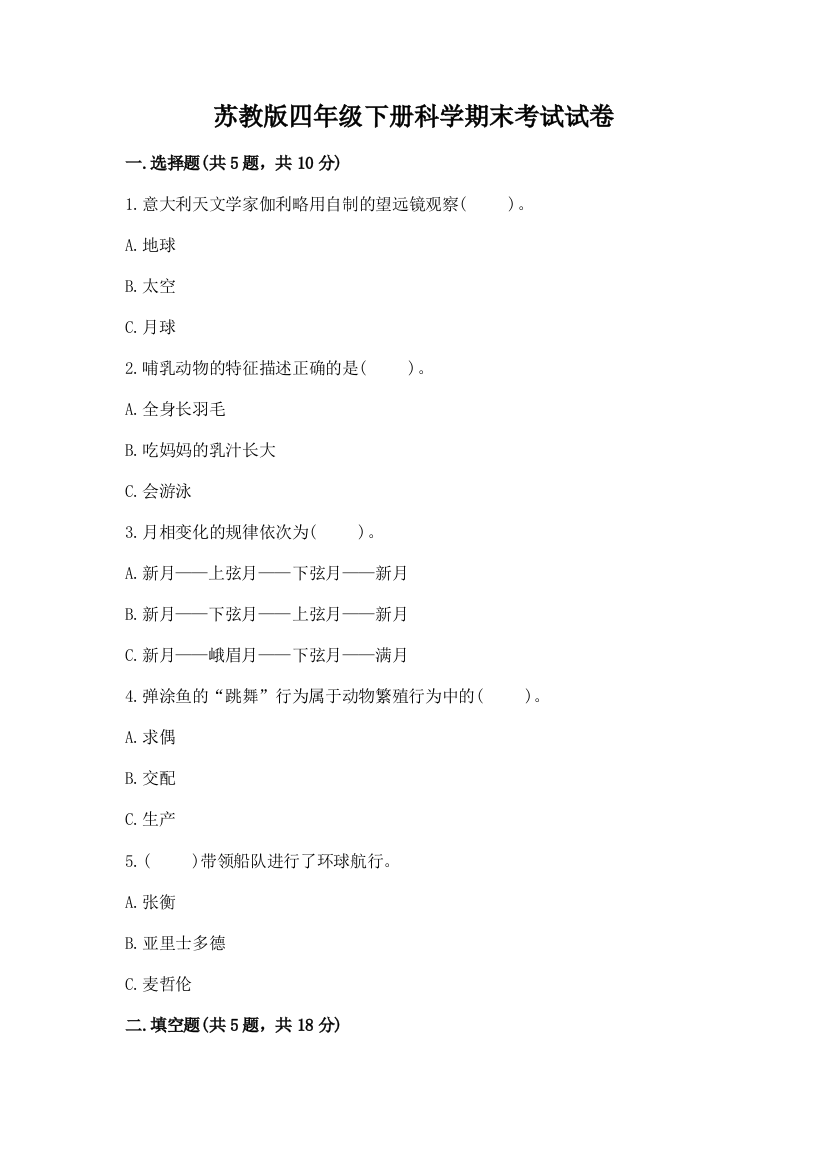 苏教版四年级下册科学期末考试试卷带答案下载