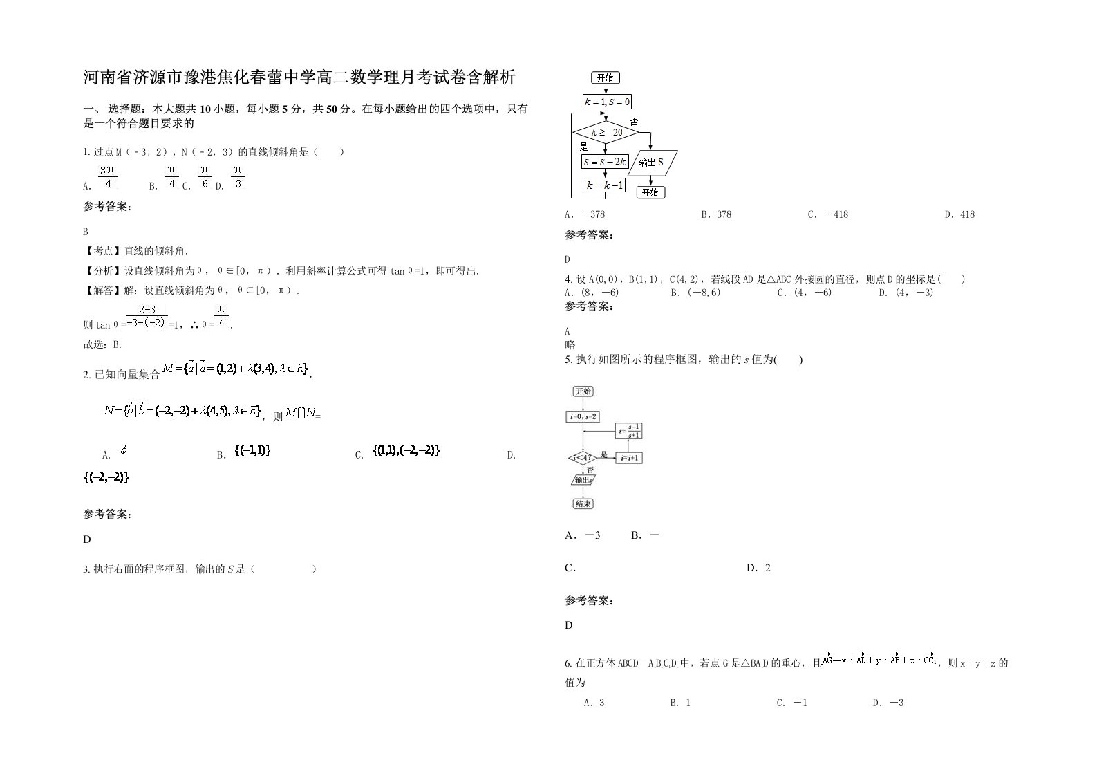 河南省济源市豫港焦化春蕾中学高二数学理月考试卷含解析