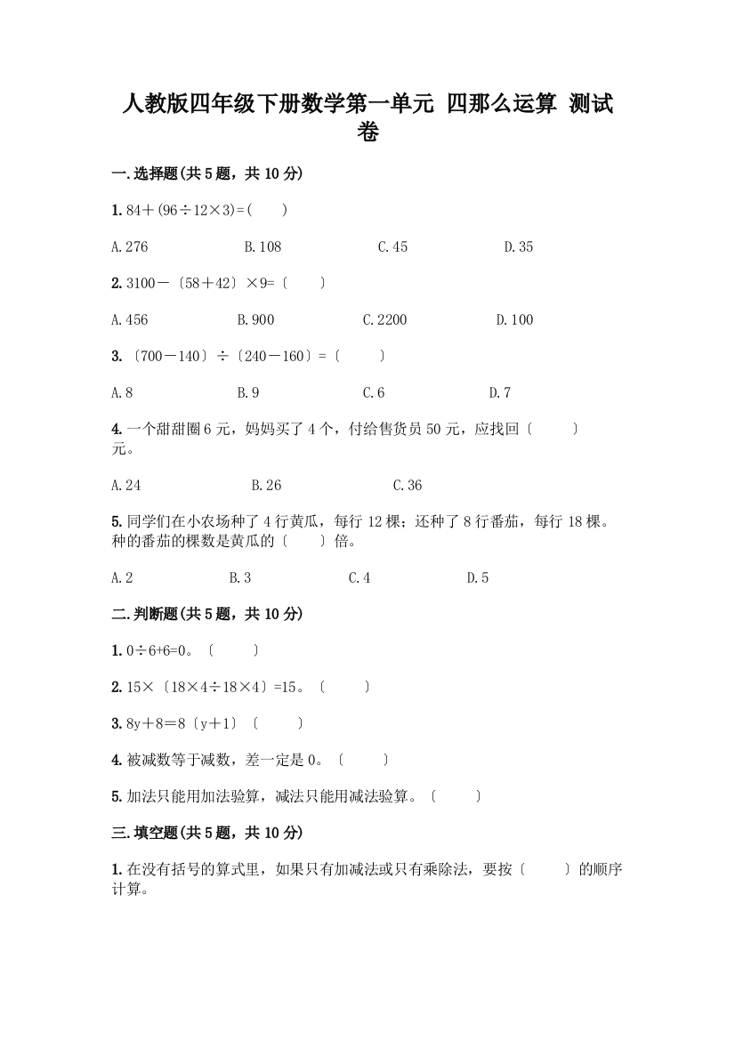 四年级下册数学第一单元-四则运算-测试卷及完整答案(名师系列)