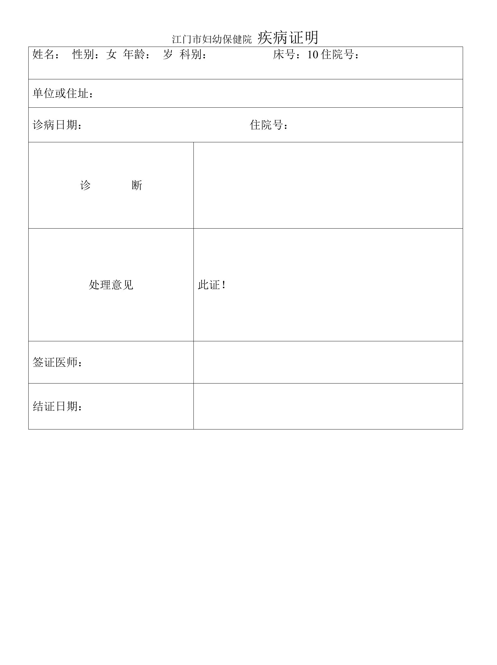 江门市妇幼保健院疾病证明