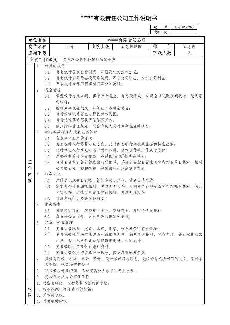 某中型制造业出纳岗位说明书及KPI指标