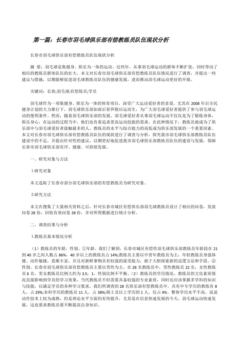 长春市羽毛球俱乐部有偿教练员队伍现状分析[修改版]