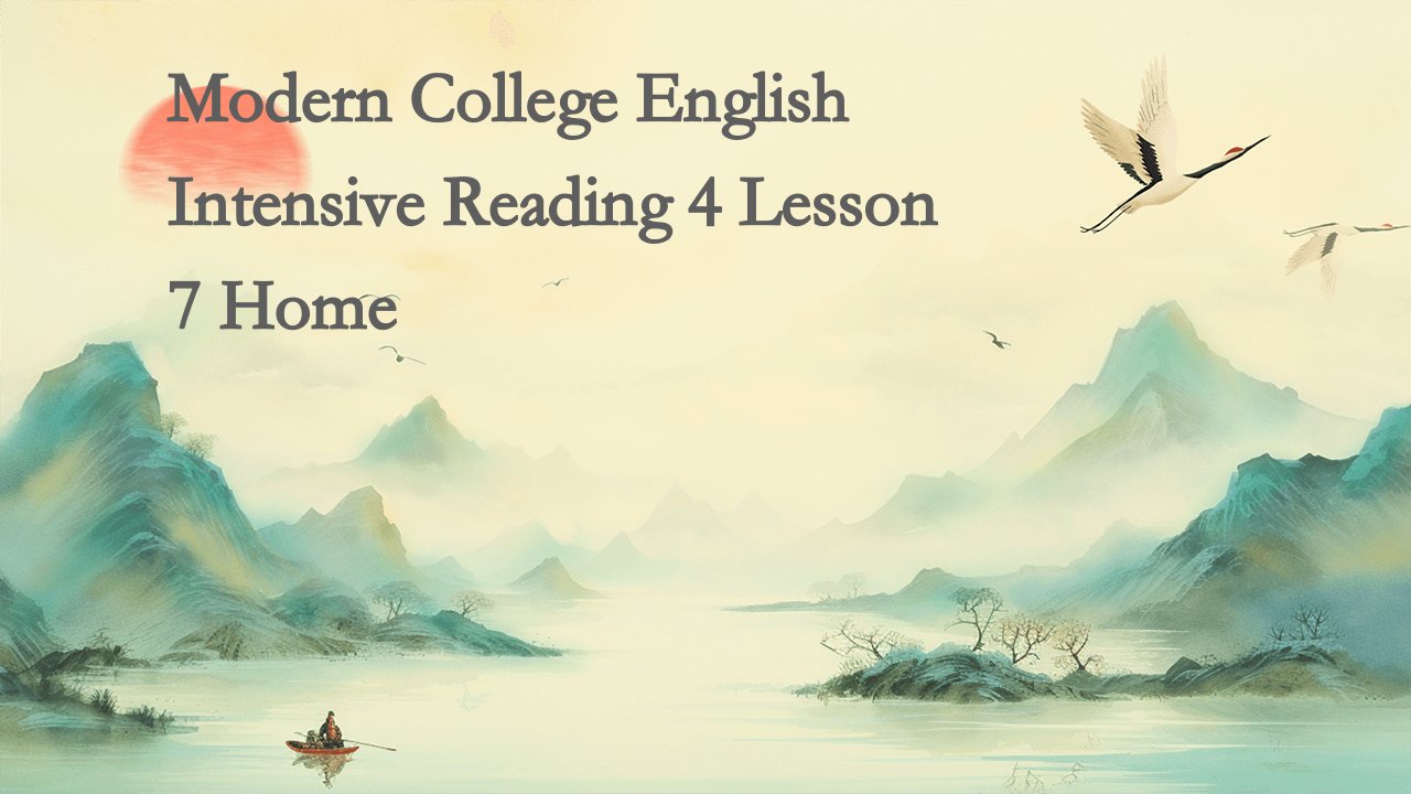 现代大学英语精读4lesson7home