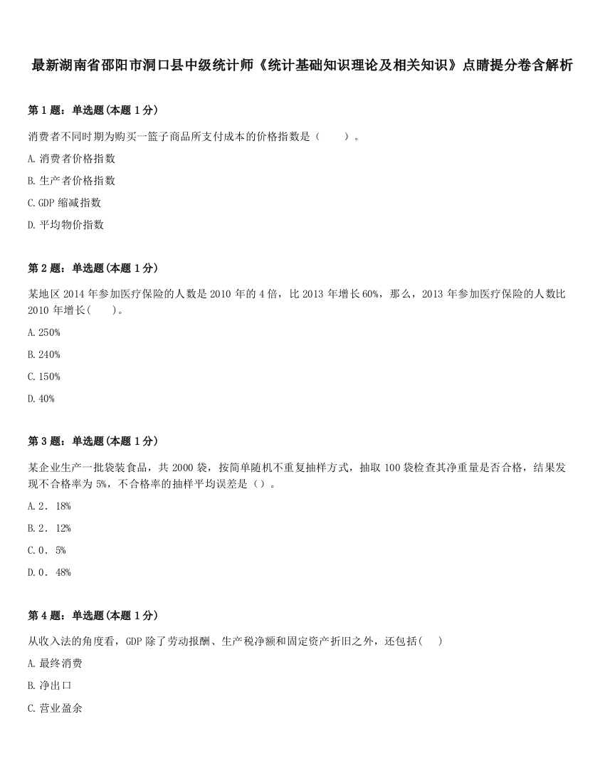 最新湖南省邵阳市洞口县中级统计师《统计基础知识理论及相关知识》点睛提分卷含解析