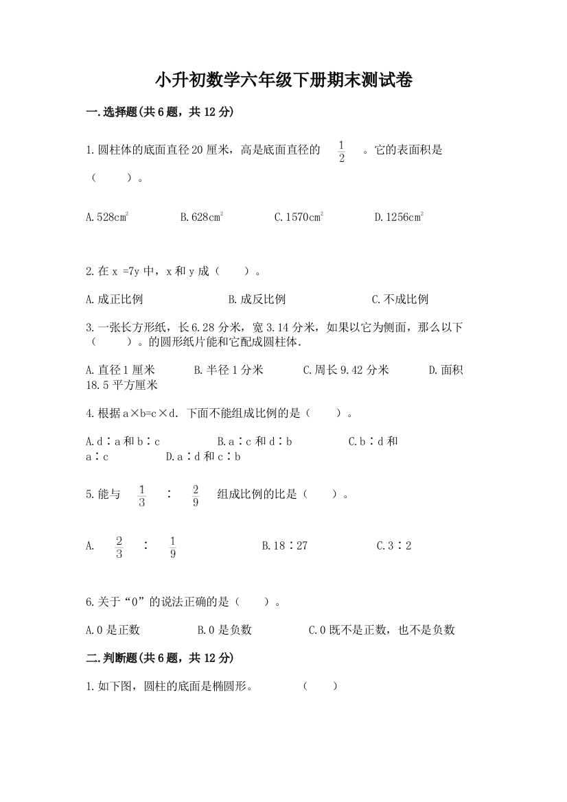 小升初数学六年级下册期末测试卷及答案下载