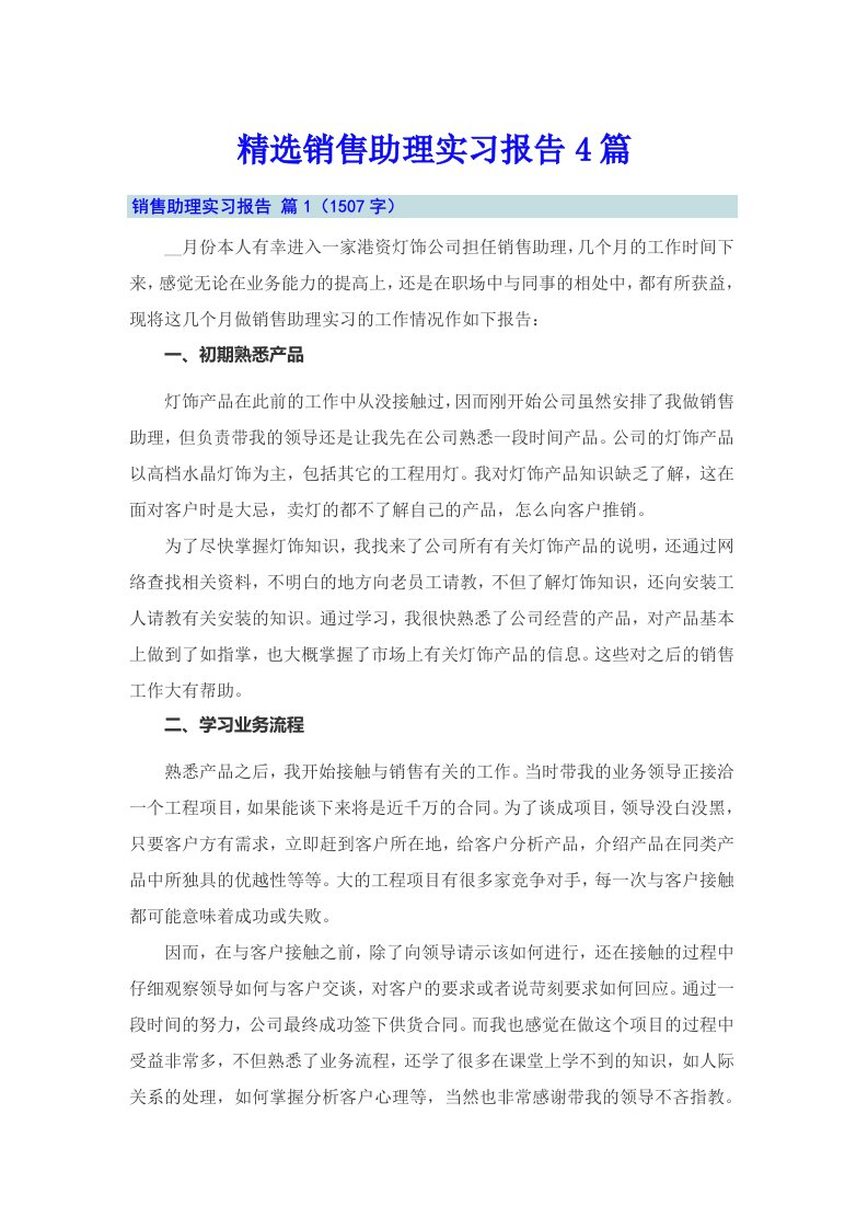 精选销售助理实习报告4篇