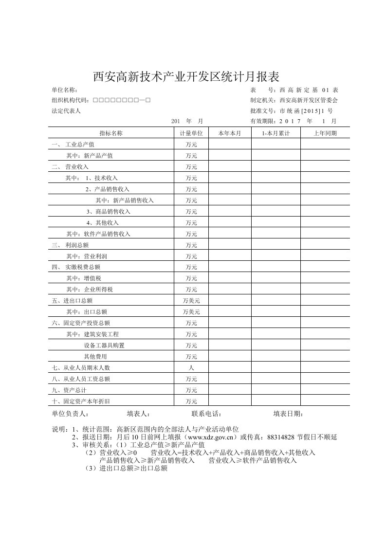 西安高新技术产开发区统计月报表