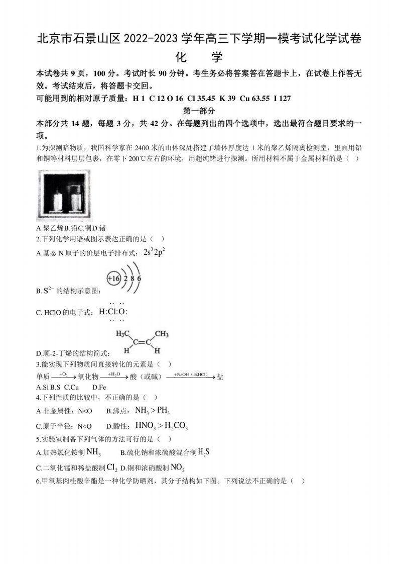 北京市石景山区2022-2023学年高三下学期一模考试化学试卷（含答案）