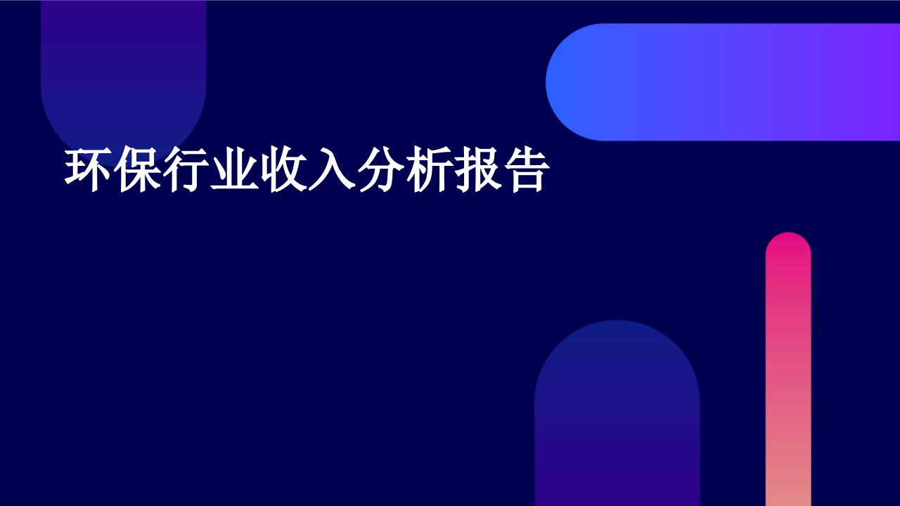 环保行业收入分析报告