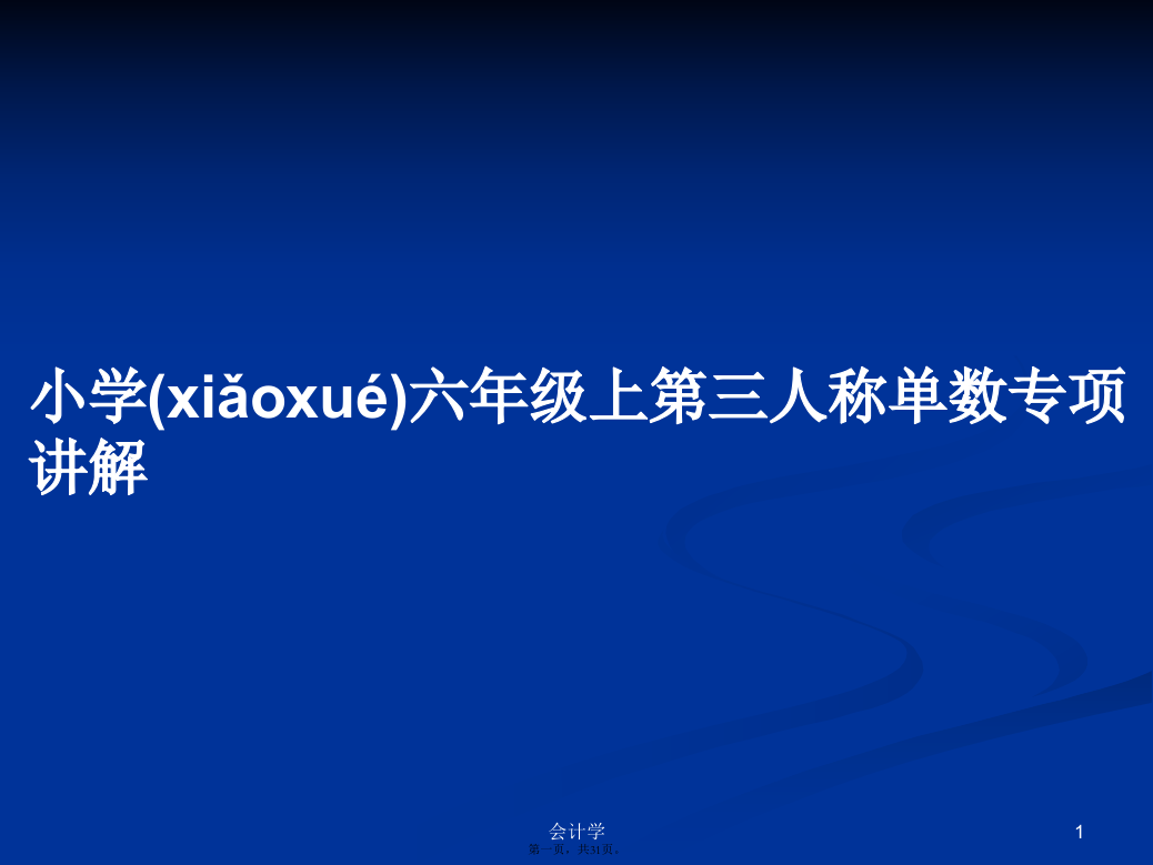 小学六年级上第三人称单数专项讲解