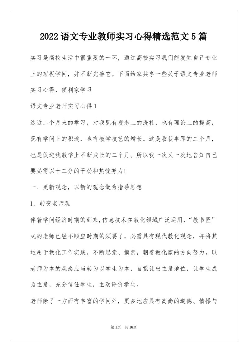 2022语文专业教师实习心得精选范文5篇