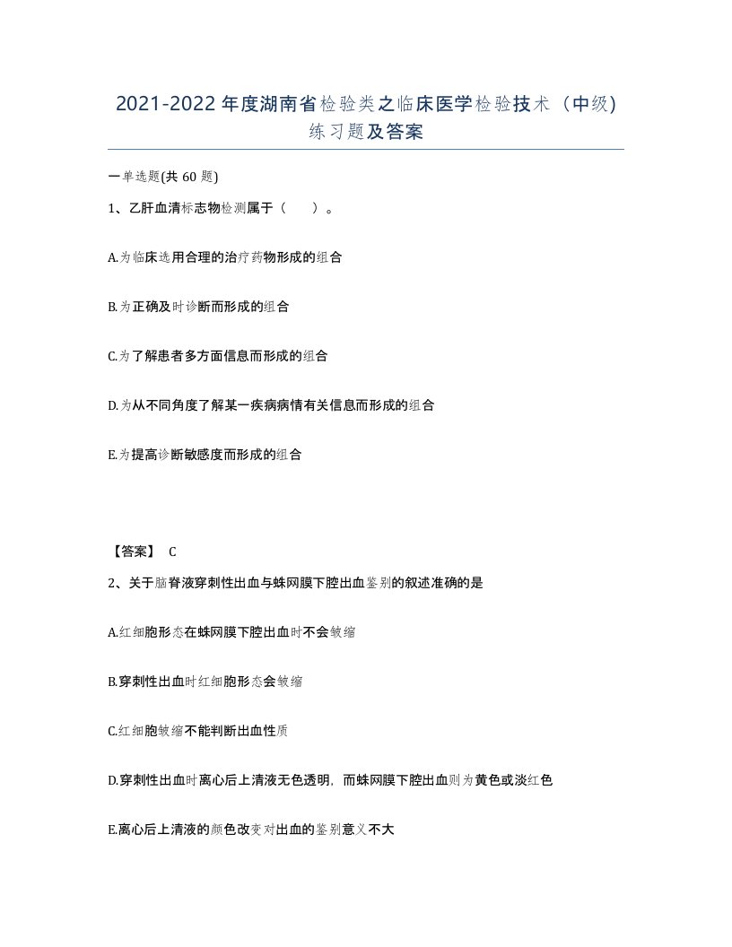 2021-2022年度湖南省检验类之临床医学检验技术中级练习题及答案