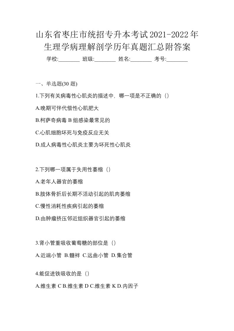 山东省枣庄市统招专升本考试2021-2022年生理学病理解剖学历年真题汇总附答案