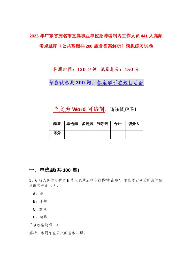 2023年广东省茂名市直属事业单位招聘编制内工作人员441人高频考点题库公共基础共200题含答案解析模拟练习试卷