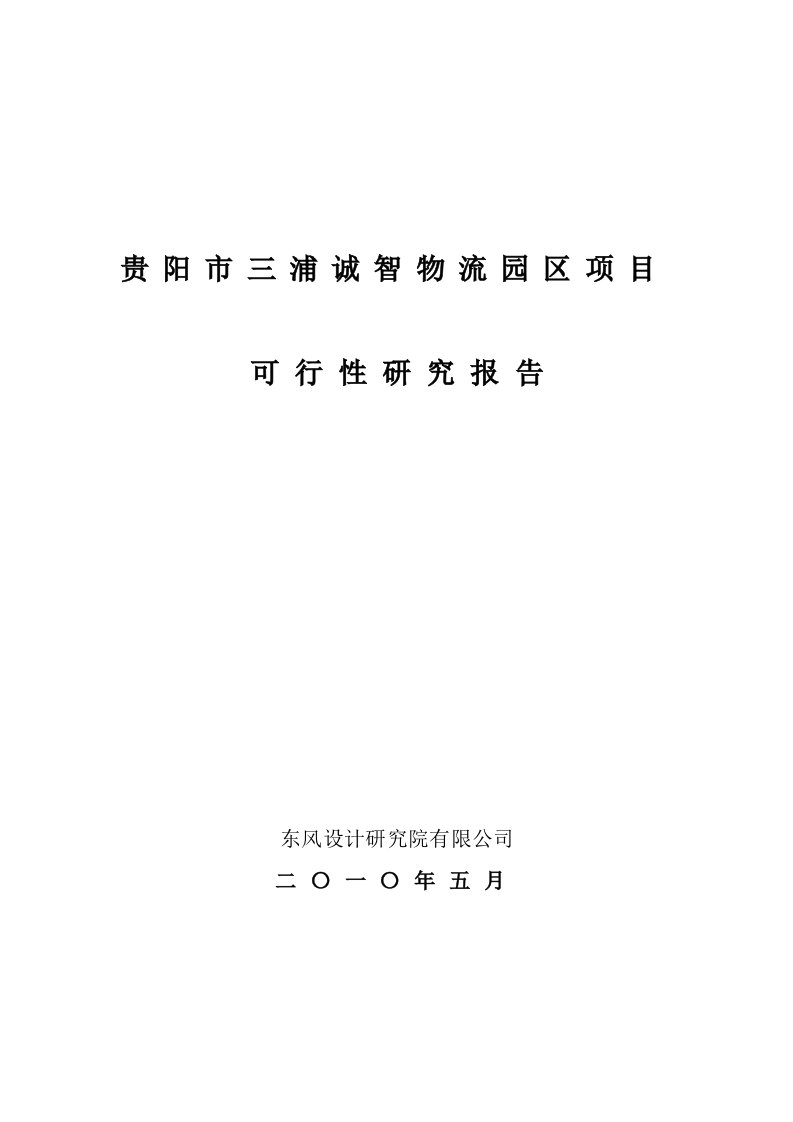 贵阳市三浦诚智物流园区项目可行性研究报告