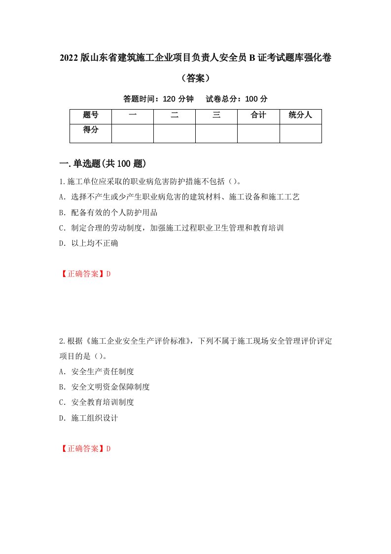 2022版山东省建筑施工企业项目负责人安全员B证考试题库强化卷答案第49次