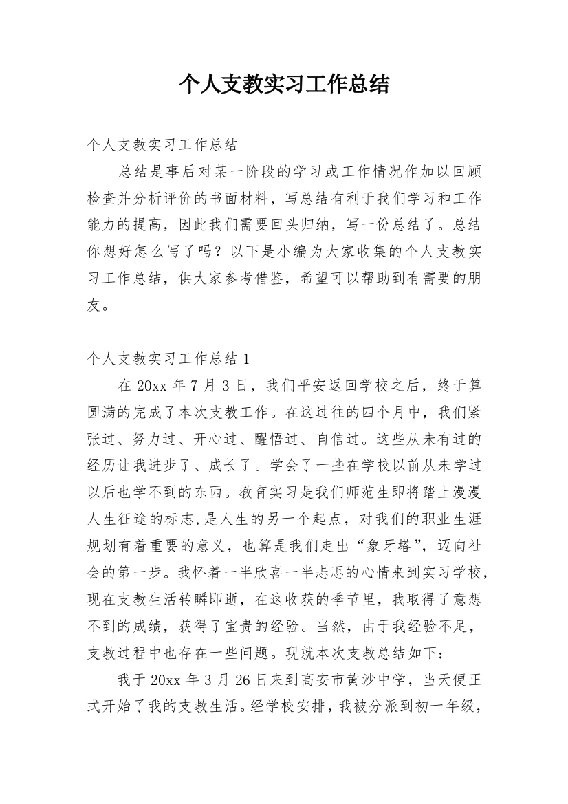 个人支教实习工作总结_4