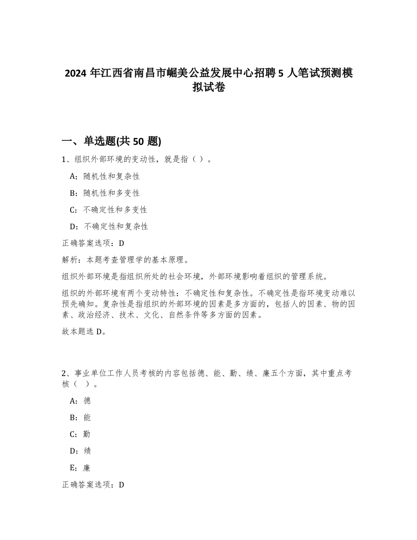 2024年江西省南昌市崛美公益发展中心招聘5人笔试预测模拟试卷-50