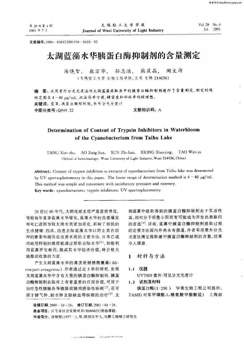 太湖蓝藻水华胰蛋白酶抑制剂的含量测定.pdf