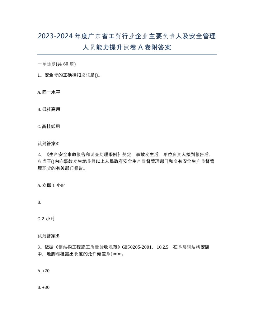 20232024年度广东省工贸行业企业主要负责人及安全管理人员能力提升试卷A卷附答案