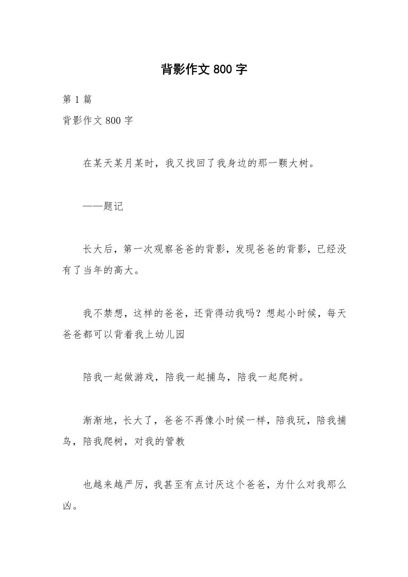 背影作文800字