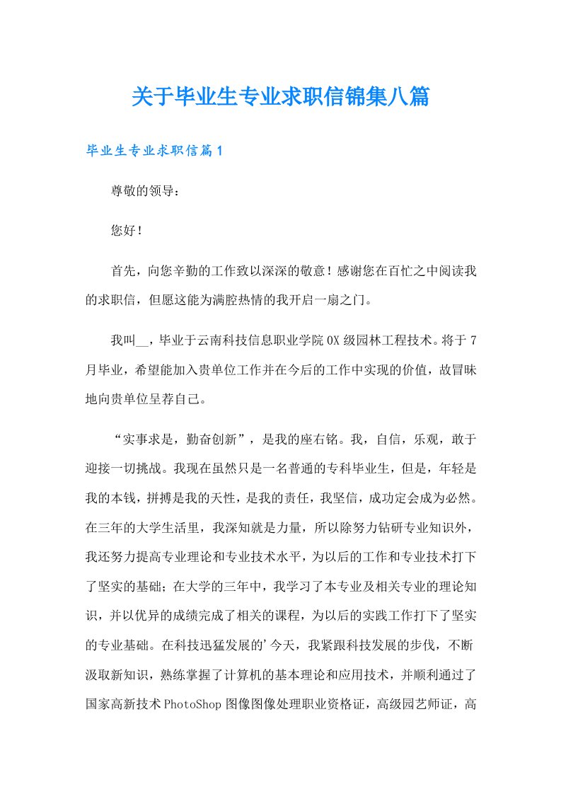 关于毕业生专业求职信锦集八篇