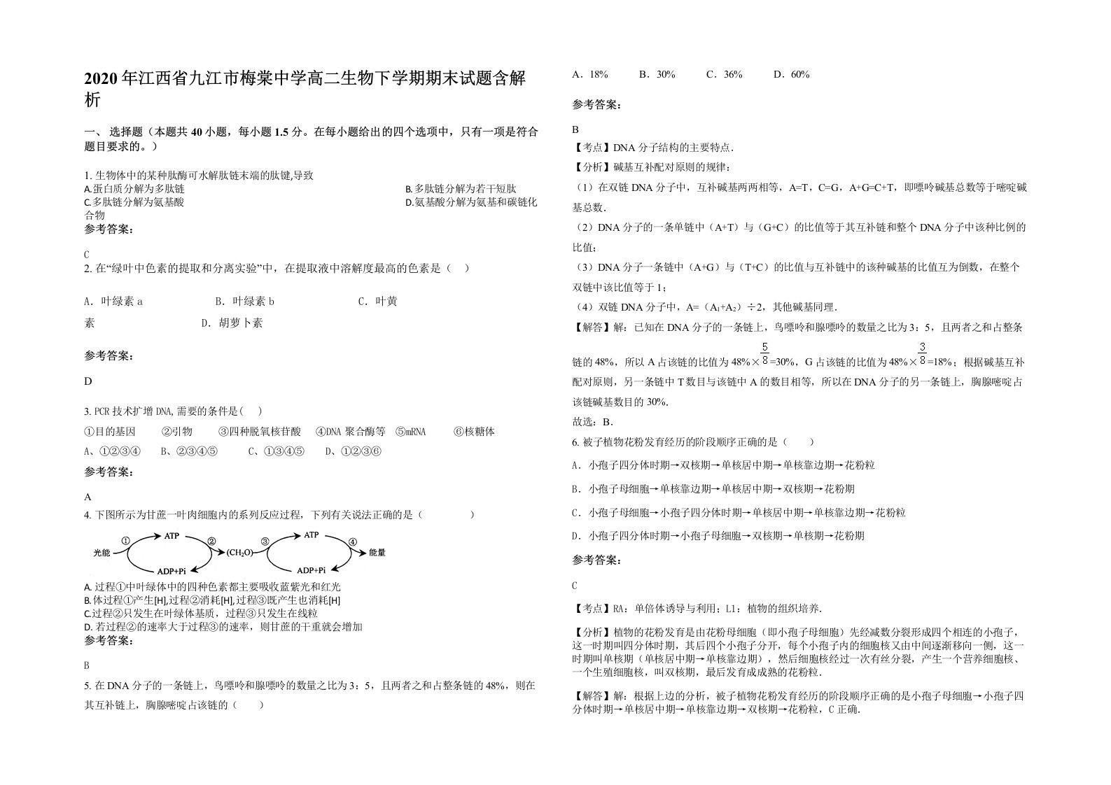 2020年江西省九江市梅棠中学高二生物下学期期末试题含解析