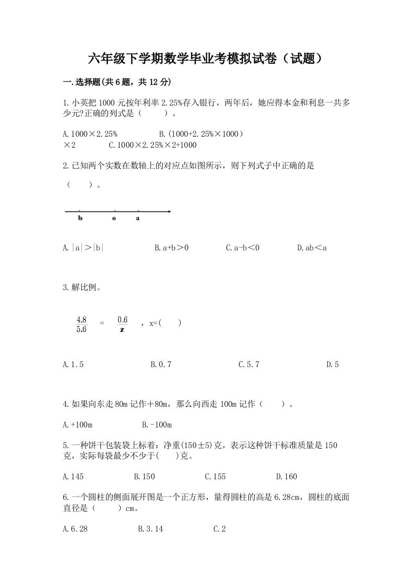 六年级下学期数学毕业考模拟试卷(试题)及参考答案(典型题)