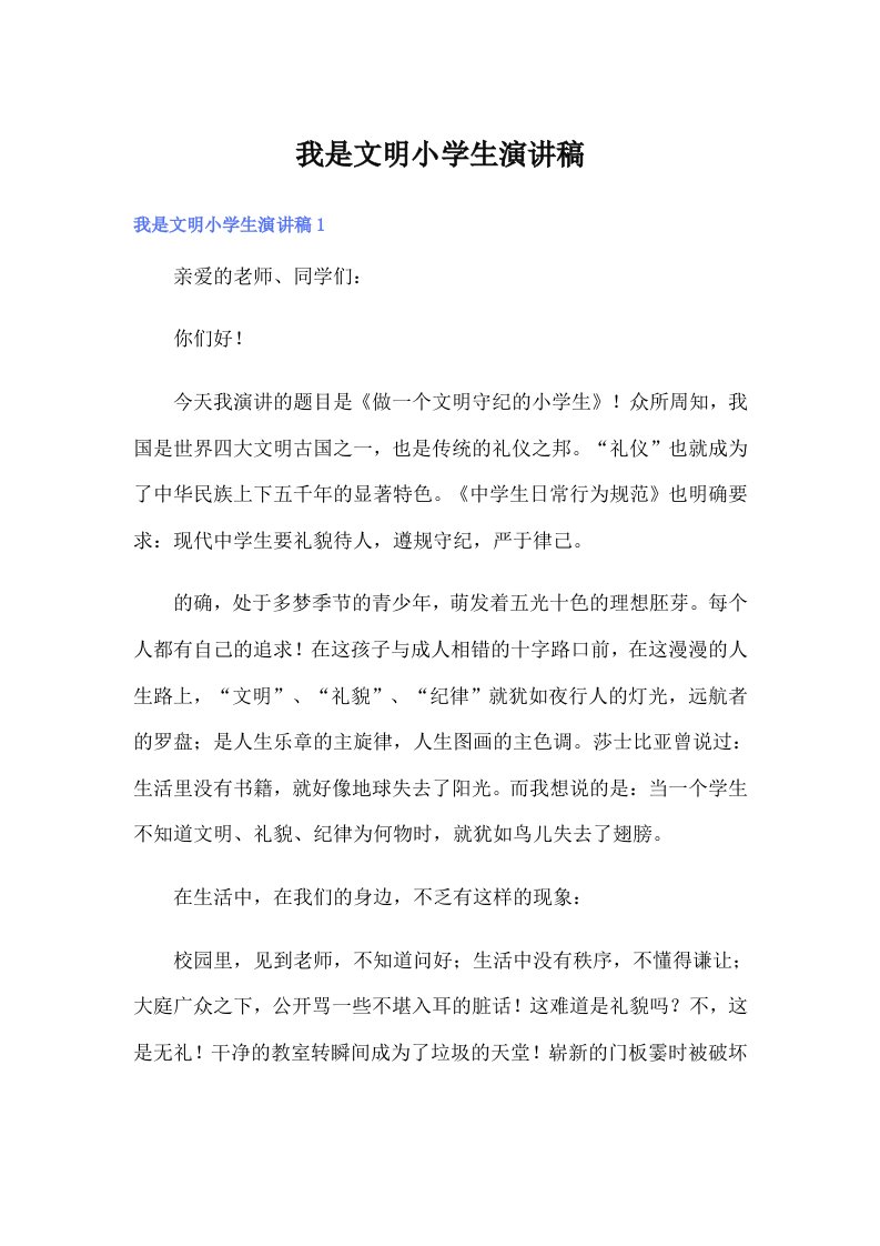 我是文明小学生演讲稿