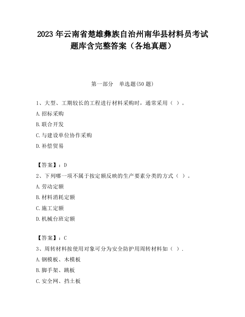 2023年云南省楚雄彝族自治州南华县材料员考试题库含完整答案（各地真题）