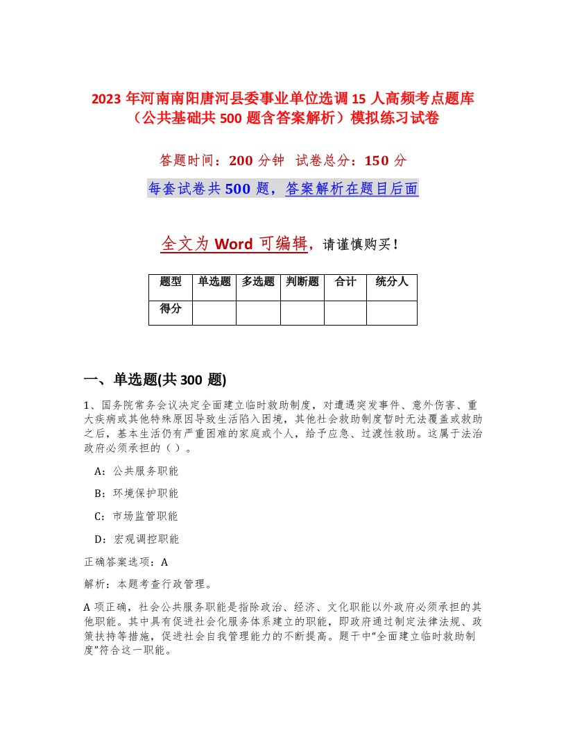 2023年河南南阳唐河县委事业单位选调15人高频考点题库公共基础共500题含答案解析模拟练习试卷