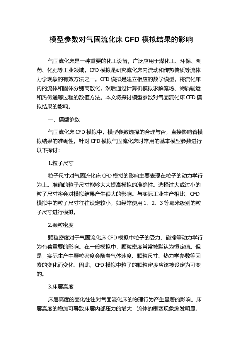 模型参数对气固流化床CFD模拟结果的影响