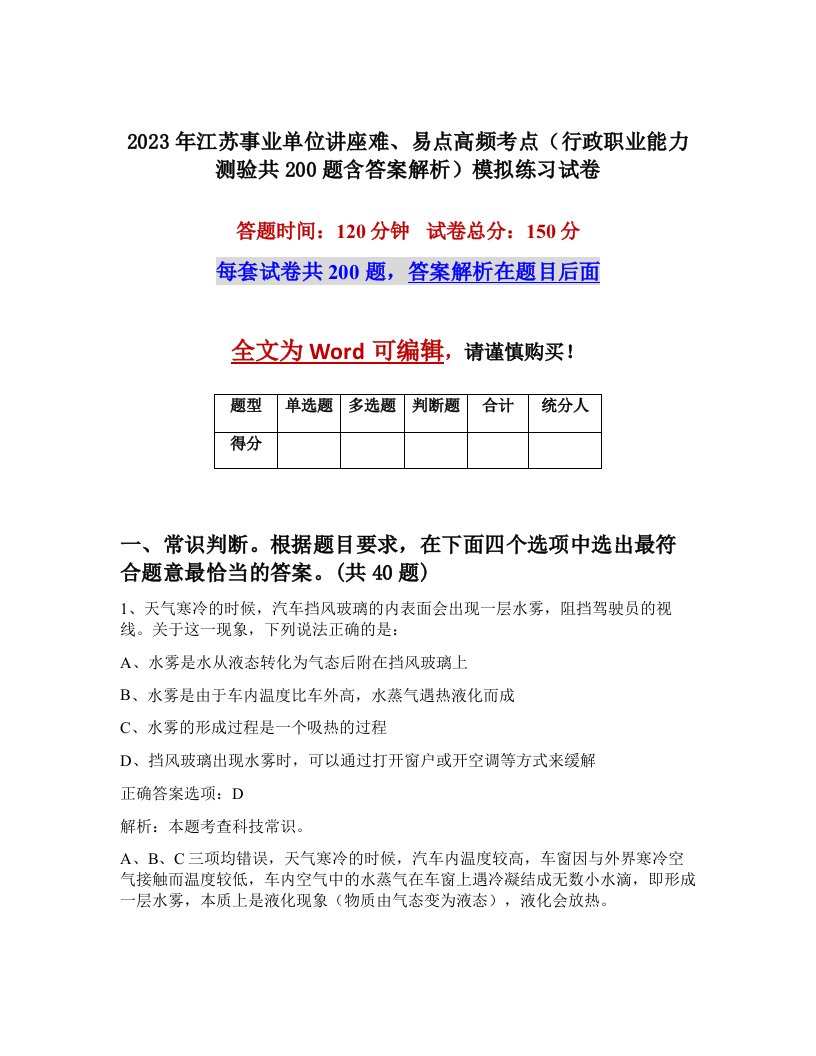 2023年江苏事业单位讲座难易点高频考点行政职业能力测验共200题含答案解析模拟练习试卷