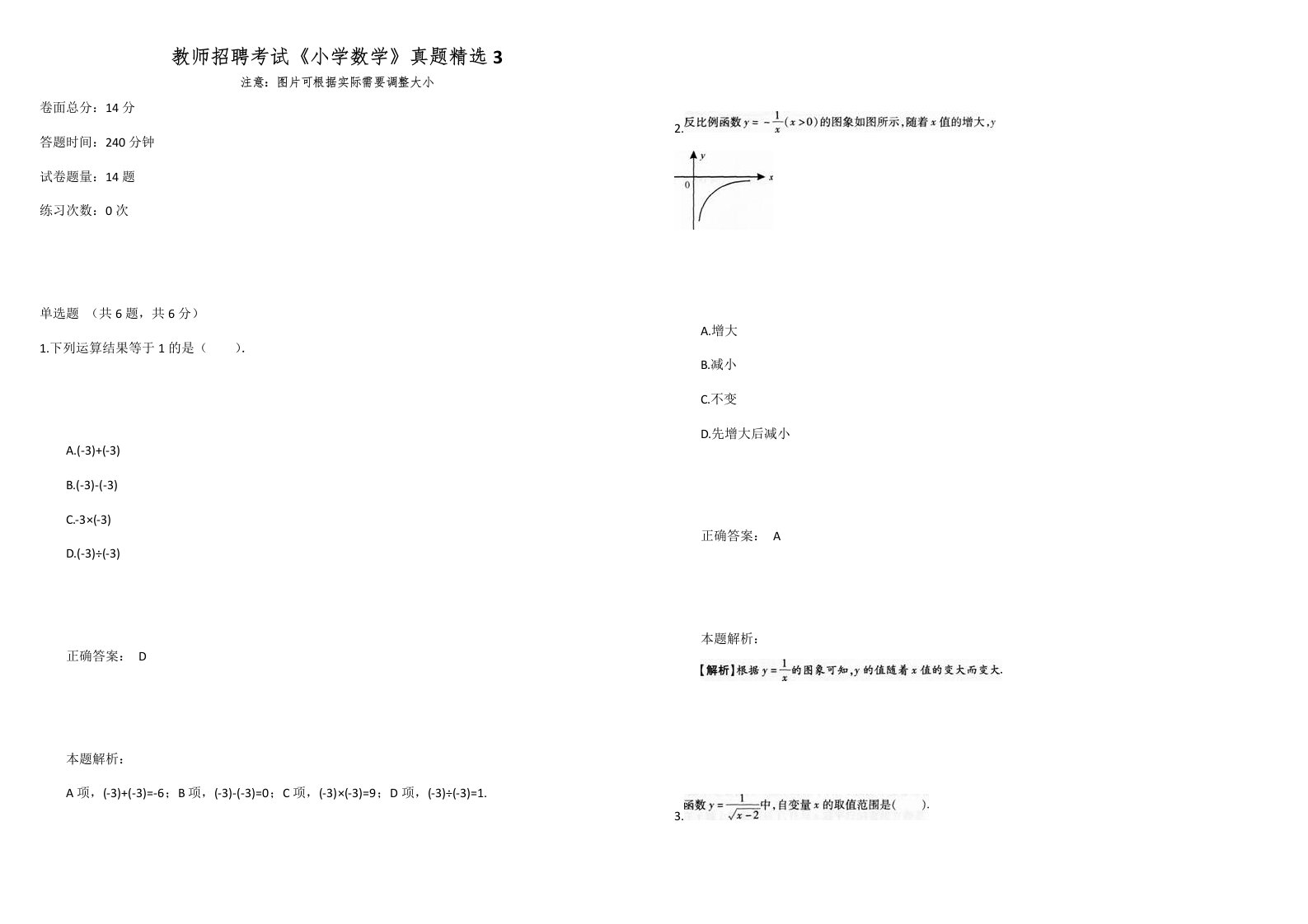 教师招聘考试《小学数学》真题精选3
