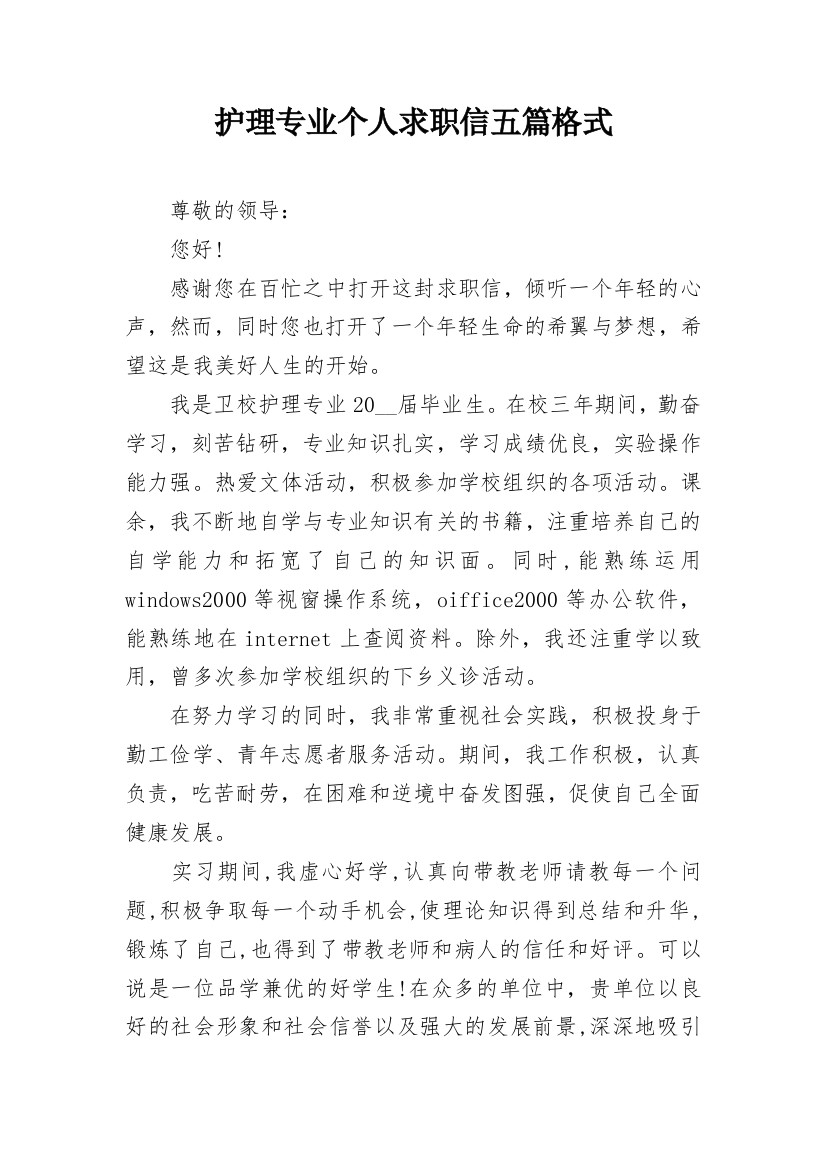 护理专业个人求职信五篇格式