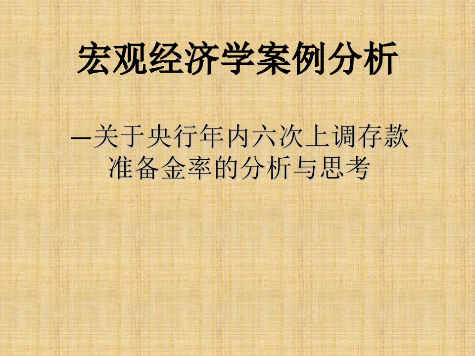 宏观经济学案例分析研讨存款准备金率