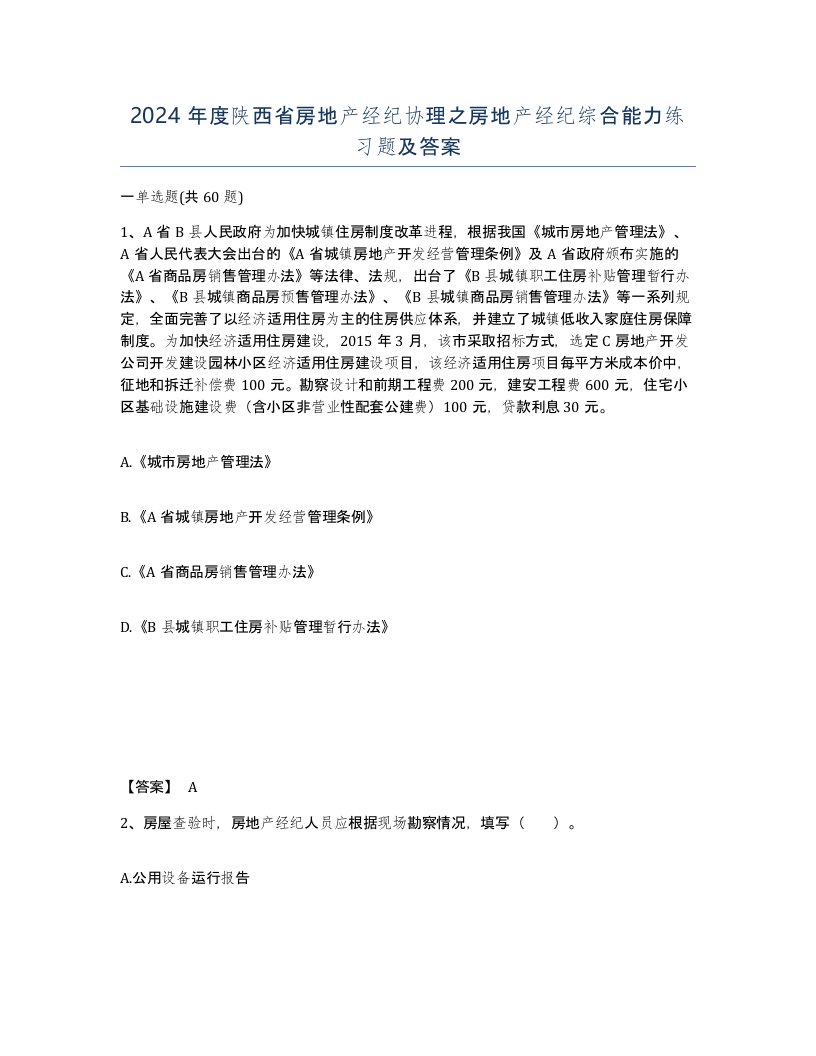 2024年度陕西省房地产经纪协理之房地产经纪综合能力练习题及答案