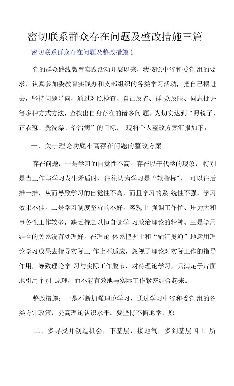 密切联系群众存在问题及整改措施三篇0001