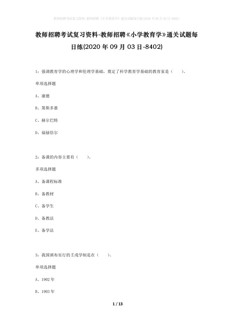 教师招聘考试复习资料-教师招聘小学教育学通关试题每日练2020年09月03日-8402